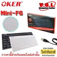 ราคา OKER คีร์บอดโน้ตบุค USB Keyboard OKER OKER mini F-6 (1689572534)