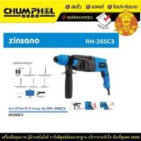 ราคา ZINSANO สว่านโรตารี่ 3 ระบบ รุ่น RH26SC3 800 วัตต์ RH-26SC3 หัวจับ SDS-PLUS สกัดได้ เจาะได้ ปรับหมุนได้ซ้ายขวา ปรับความเ (14648628039)