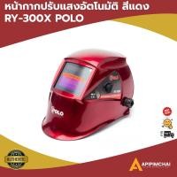 ราคา POLO RY300X หน้ากากปรับแสงอัตโนมัติ หน้ากากเชื่อมปรับแสงอัตโนมัติ หน้ากากเชื่อมออโต้ รุ่นพรีเมี่ยม (18009109967)