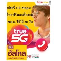 ราคา ซิมลูกเทพ sim TRUE เน็ต10 Mbps +โทรฟรีทุกเครือข่าย (1787773927)