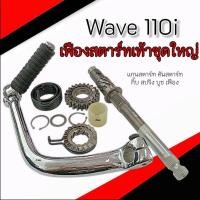 ราคา ชุดเฟืองสตาร์ท Honda Wave110i ทุกรุ่นทุกปี แกนเฟืองสตาร์ทพร้อมคันสตาร์ท ฮอนด้า เวฟ110ไอ เฟืองสตาร์ท คันสตาร์ท แท้โรงงาน (28576673313)