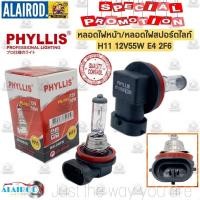 ราคา หลอดไฟ H11 12V/55W (E4)2F6 แบรนด์ PHYLLIS (28100898271)