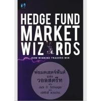 ราคา (SE-ED พระราม 2)หนังสือ Hedge Fund Market Wizards : พ่อมดเฮดจ์ฟันด์แห่งวอลสตรีท (56356026731)