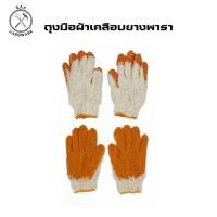 ราคา ถุงมือผ้าเคลือบยางพารา (28152009352)
