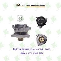 ราคา ไดชาร์จ ฮอนด้า Honda New Civic FD ปี 2006 ปลั๊ก 4 ( 12V,130A ) ND (18773088800)
