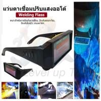 ราคา แว่นออโต้ (Auto) แว่นเชื่อมปรับแสงออโต้ แว่นเชื่อมปรับแสงอัตโนมัติ แว่นตาเชื่อม auto (รุ่นใหม่ไม่ปวดตา) (13230901511)