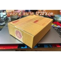 ราคา สุดคุ้มกล่องเบอร์ A กล่องไปรษณีย์ กล่องพัสดุ เบอร์A แพค 10-แพค 100 ใบคุ้มกว่า ส่งเร็ว กล่องไปรษณีย์ฝาชน (24356821943)