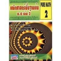 ราคา [Chulabook] หนังสือ คณิตศาสตร์พื้นฐานเข้ม ม.6 เล่ม 2 :คู่มือคิดลัดและเทคนิคการทำโจทย์เร็ว (9786167706474) c111 (16698921933)