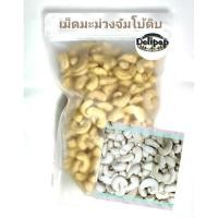 ราคา เม็ดมะม่วงหิมพานต์ดิบขนาดจัมโบ้เม็ดเต็ม/ Cashewnut organic (25729390657)