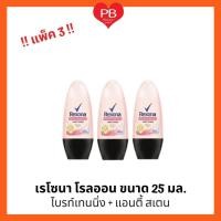 ราคา ส่งเร็ว•ของแท้•ใหม่!!ขายยกแพ็ค!! Rexona Rollon ลูกกลิ้ง เรโซน่า แอดวานซ์ ไบรท์เทนนิ่ง โรลออน แอนตี้ สเตน 25 มล. (21046236715)