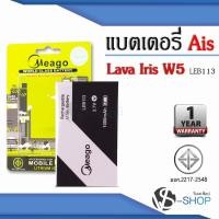ราคา แบตมือถือ Ais Lava W5 / Iris W5 / LEB113 แบตเอไอเอส สินค้ามีรับประกัน (ดูรหัสที่แบตลูกค้าก่อนสั่ง) (8559788941)