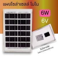 ราคา แผงโซล่าเซลล์ MONO 6W 6V แผง 6วัตต์ 6โวลท์ Solar Cell แผงโมโน โซล่าเซลล์ แผงโซล่า แผงพลังงานแสงอาทิตย์ (25796277818)