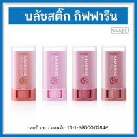 ราคา กิฟฟารีน Giffarine Melashield AOX Blush บลัชกันแดด กันฝ้า SPF50+ PA++++ บลัชสติ๊ก ทาตา แก้ม ปาก (4.7g) บลัชออนเนื้อครีม (43829792685)