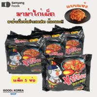 ราคา samyang buldak มาม่าไก่เผ็ด (เกาหลี) แพค 5 ซอง 불닭볶음면 (24719914452)