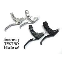 ราคา มือเบรคจักรยาน มือเบรคอลูมิเนียม TEKTRO ไต้หวันแท้ (10841934461)