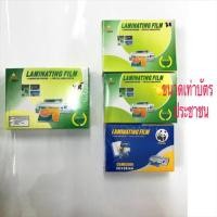 ราคา พลาสติกเคลือบบัตร Laminating Films หนา 125 mic 100แผ่น (484103441)