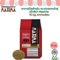 ราคา [15KG. ยกกระสอบ ค่าส่งไม่แพง] แม็กซิม่าMaxima 15Kg อาหารเม็ดสำหรับ แมวทุกสายพันธุ์ (28912347432)