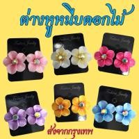 ราคา ต่างหูหนีบดอกไม้ ต่างหูทองกวาว ตุ้มหูสงกรานต์ ต่างหูหนีบลีลาวดี ตุ้มหูงานกีฬาสี ต่างหูสงกรานต์ ลอยกระทง (26578225237)