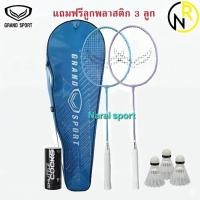 ราคา ***ได้2ไม้พร้อมซองใส่*** ไม้แบดมินตัน GRAND SPORT หรือ FBT แพคคู่ แถมกระเป๋าใส่ไม้แบด แบดมินตัน 372191 372231 (6927212039)