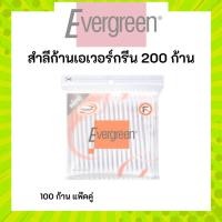 ราคา เอเวอร์กรีน สำลีก้านเอเวอร์กรีน 200 ก้านถุง / Evergreen Cotton Bud Evergreen 200 pcs. (25506801675)