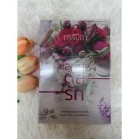 ราคา แสนกลดลรัก กรรัมภา นิยายมือสอง (18485910511)
