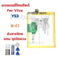 ราคา แบตเตอรี่ Battery for Vivo Y53 แถมชุดไขควง (25883167635)