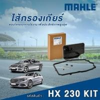 ราคา Mahle ไส้กรองเกียร์ Mercedes Benz C Class W204 / E Class W212 / A Class W166 / S Class W221 (26279544850)