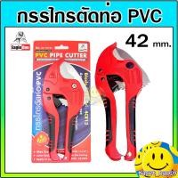 ราคา คีมตัดท่อ กรรไกรตัดท่อ pvc 42 mm. kawa/Eagle One (11730940061)