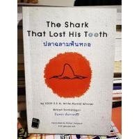 ราคา ปลาฉลามฟันหลอ / หนังสือ​มือสอง​สภาพ​ดี​ (27129386918)
