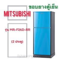 ราคา ขอบยางตู้เย็น MITSUBISHI รุ่น MR-F26D-RR (2 ประตู) (21029127687)