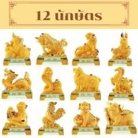 ราคา 12นักษัตร ปีชวด ปีฉลู ปีขาล ปีเถาะ ปีมะโรง ปีมะเส็ง ปีมะเมีย ปีมะแม วอก ระกา จอ กุน งานเรซิ่นพ่นทราย (5575722346)