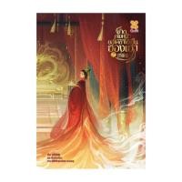 ราคา หนังสือ เกิดภพหน้าขอให้ข้าได้เป็นฮองเฮาที่รัก เล่ม 7จบ (25721785379)