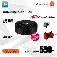 ราคา PROMOTION - LIZARD SKIN ผ้าพันแฮนด์ 2.5mm. สีดำ (18120907021)