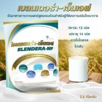 ราคา (ขายดี ส่งทุกวัน) BLENDERA MF เบลนเดอร่า เอ็มเอฟ ขนาด2.5 kg. อาหารทางการแพทย์สูตรครบถ้วน ชนิดผงสำหรับชง (22252661555)