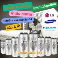 ราคา แคปรันแอร์ คาปาซิเตอร์แอร์ แบบ 3 ขั้ว ใช้ได้กับแอร์ LG ไดกิ้น ซัมซุง และอื่นๆ ที่มี 3 ขั้วใช้ได้หมด (19124874747)