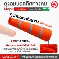 ราคา ถุงลมบอกทิศทางลม ขนาดยาว 200 ซม. พร้อมแถบสะท้อนแสง (28337658337)