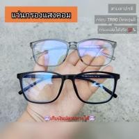 ราคา แว่นกรองแสงคอม ยืดหยุ่นดี น้ำหนักเบา //BBTR (7764208467)