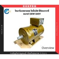 ราคา ไดนาโมเพลาลอย ไดปั่นไฟ ขนาด7.5กิโลวัตต์ 220V ยี่ห้อเบาวารี่ ทองแดงแท้100% Premium grade (16570430341)