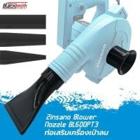 ราคา Zinsano Blower Nozzle BL600PT3 ท่อเสริมเครื่องเป่าลมของ Zinsano BL600PT3 โดยเฉพาะ BlackSmith-แบรนด์คนไทย (26013869321)