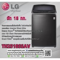 ราคา เครื่องซักผ้า LG TH2518SSAV ซัก 18 กก. (4306113195)