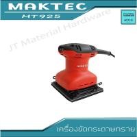 ราคา MAKTEC เครื่องขัดกระดาษทราย ชนิดสั่น 180w รุ่น MT-925/ 920 by JT (15916368896)