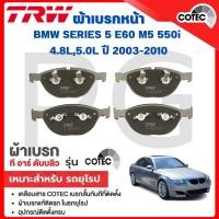 ราคา TRW ผ้าเบรคหน้า/ผ้าเบรคหลัง BMW E60 M5 550i 4.8L,5.0L ปี 1996-2003 ผ้าเบรครถยุโรป (26219749695)