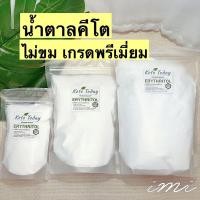 ราคา ⚡️Erythritol น้ำตาลอิริทริทอล ⚡️น้ำตาลคีโต keto น้ำตาลอิริทอล น้ำตาลอิริท น้ำตาลอีริททอล erythitol อิริทริทอล (6754640280)