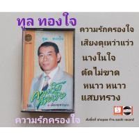 ราคา □มือ2 ทูล ทองใจ เทปเพลง□อัลบั้ม ความรักครองใจ (ลิขสิทธิ์แท้ - แนว สตริง) (21659993907)