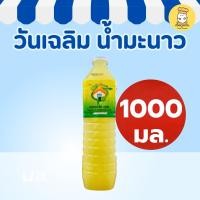 ราคา วันเฉลิม น้ำมะนาว 1000มล น้ำมะนาวเข้มข้น น้ำมะนาวแท้ น้ำมะนาวปรุงรส วัตถุดิบเครื่องดื่ม (53000337160)