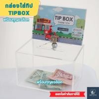 ราคา กล่องใส่ทิป TIP BOX ตู้บริจาคกล่องรับความคิดเห็น พร้อมกุญแจล็อค คุณภาพสูง กล่องอะคริลิค กล่องบริจาค (22167035921)