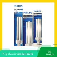 ราคา หลอดPLCประหยัดไฟชนิดขั้วเสียบ 2 ขา ฟิลิปส์ 13W 18W 26W แสงเดย์ไลท์865 (21473301067)