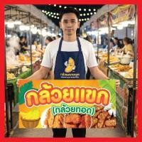 ราคา ป้ายไวนิล ป้ายไวนิลร้านกล้วยแขก ร้านกล้วยแขก ร้านกล้วยทอด แก้ไขฟรีเจาะตาไก่ สั่งพิมพ์พร้อมส่ง (44702856125)