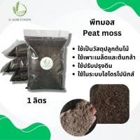 ราคา (Peat Moss) พีทมอส วัสดุปลูก สำหรับเพาะกล้า ปลูกพืช (ขนาด 1 ลิตร) (40725036340)