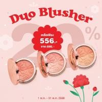 ราคา บลัชออน บลัช Bisous Bisous Duo Blusher บลัชดูโอ้ 2 สี (250103708)